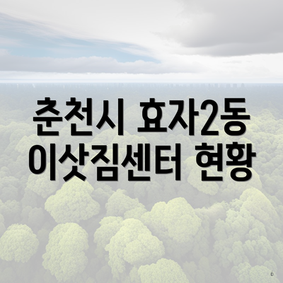 춘천시 효자2동 이삿짐센터 현황
