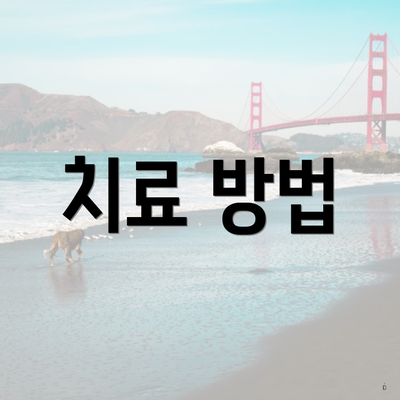 치료 방법