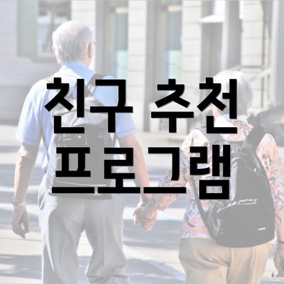 친구 추천 프로그램