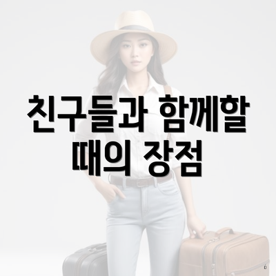 친구들과 함께할 때의 장점