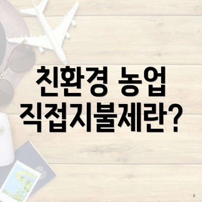 친환경 농업 직접지불제란?