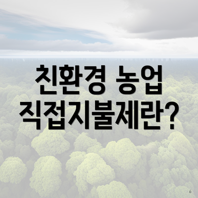 친환경 농업 직접지불제란?