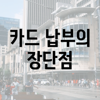 카드 납부의 장단점