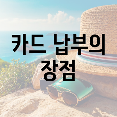 카드 납부의 장점