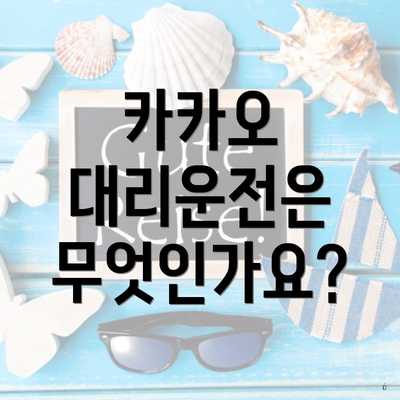 카카오 대리운전은 무엇인가요?