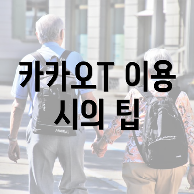 카카오T 이용 시의 팁