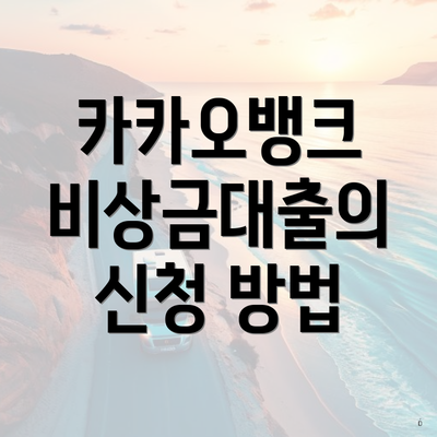 카카오뱅크 비상금대출의 신청 방법