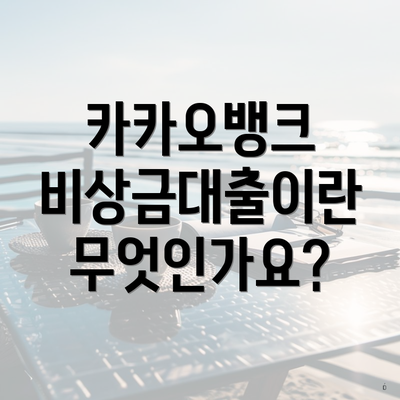 카카오뱅크 비상금대출이란 무엇인가요?