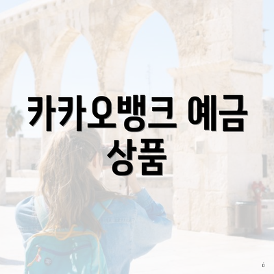 카카오뱅크 예금 상품