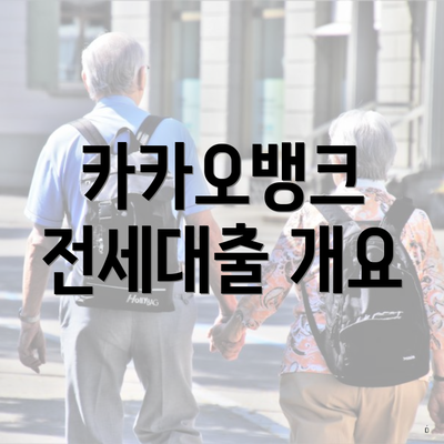 카카오뱅크 전세대출 개요