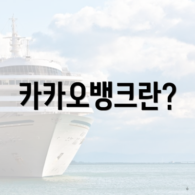 카카오뱅크란?