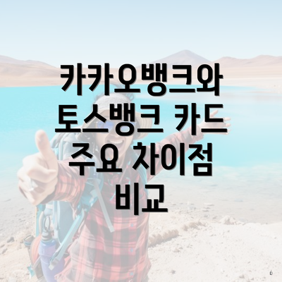 카카오뱅크와 토스뱅크 카드 주요 차이점 비교