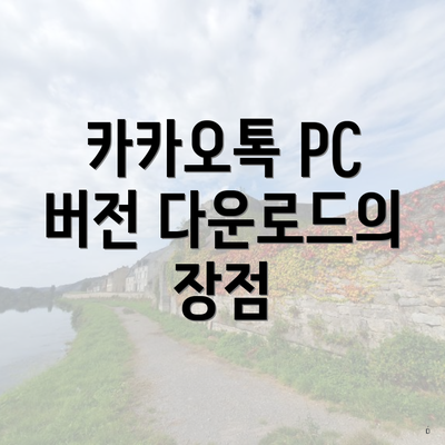 카카오톡 PC 버전 다운로드의 장점