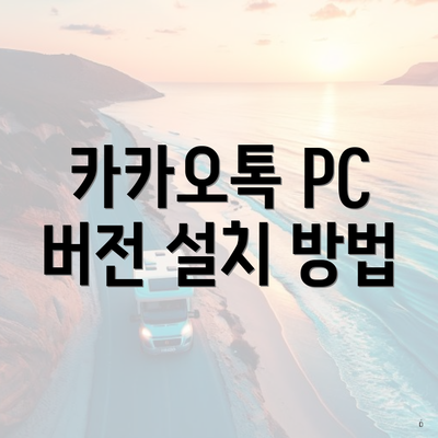 카카오톡 PC 버전 설치 방법
