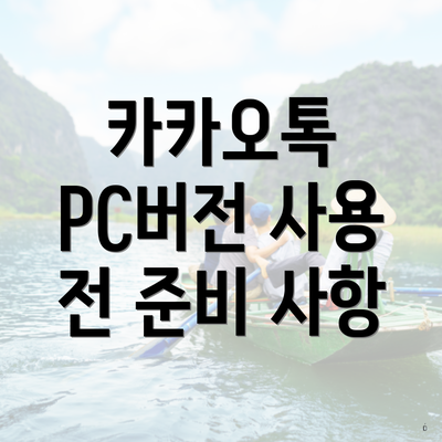 카카오톡 PC버전 사용 전 준비 사항