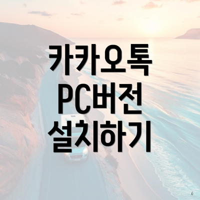 카카오톡 PC버전 설치하기