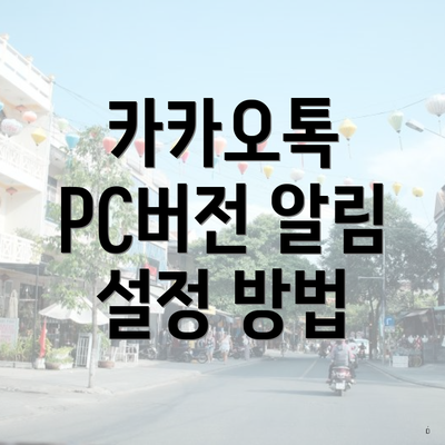 카카오톡 PC버전 알림 설정 방법