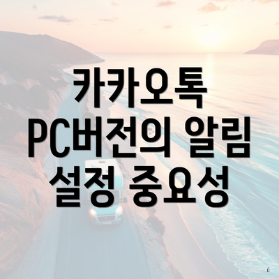 카카오톡 PC버전의 알림 설정 중요성