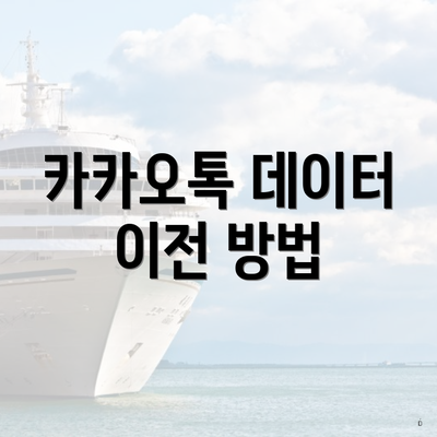 카카오톡 데이터 이전 방법