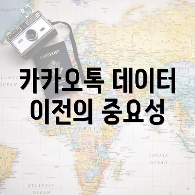 카카오톡 데이터 이전의 중요성