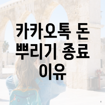 카카오톡 돈 뿌리기 종료 이유