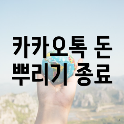 카카오톡 돈 뿌리기 종료
