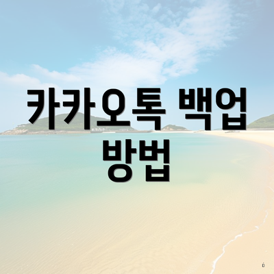 카카오톡 백업 방법