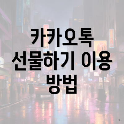 카카오톡 선물하기 이용 방법