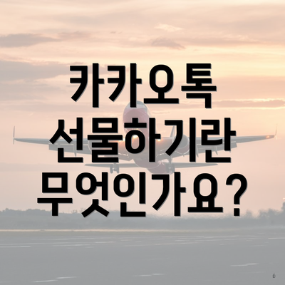 카카오톡 선물하기란 무엇인가요?