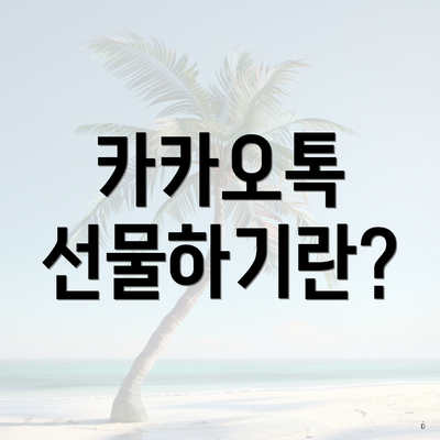 카카오톡 선물하기란?