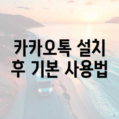 카카오톡 설치 후 기본 사용법