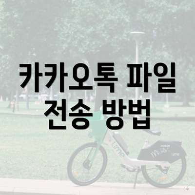 카카오톡 파일 전송 방법