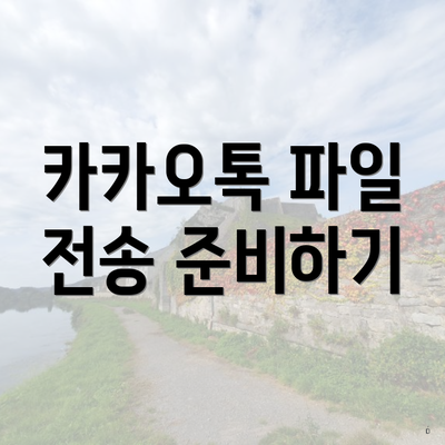카카오톡 파일 전송 준비하기