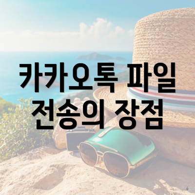 카카오톡 파일 전송의 장점