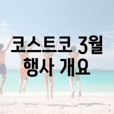 코스트코 3월 행사 개요