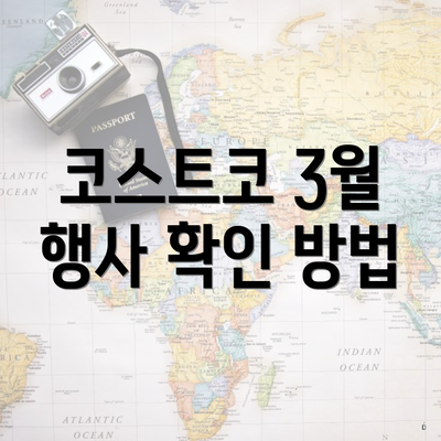 코스트코 3월 행사 확인 방법