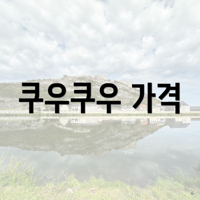 쿠우쿠우 가격