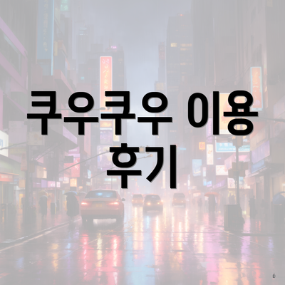 쿠우쿠우 이용 후기