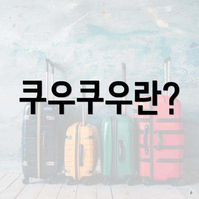 쿠우쿠우란?