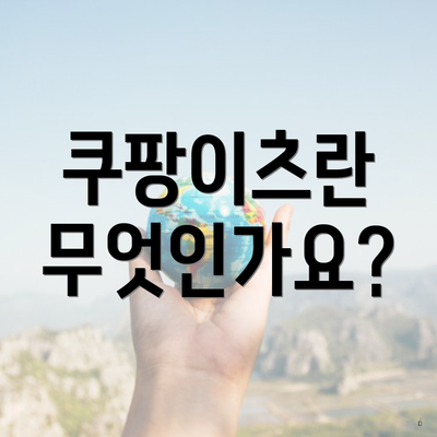 쿠팡이츠란 무엇인가요?