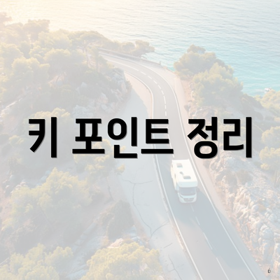 키 포인트 정리