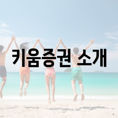 키움증권 소개