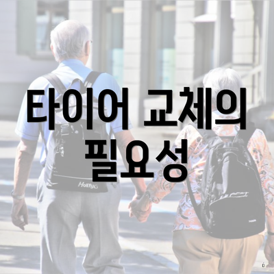 타이어 교체의 필요성