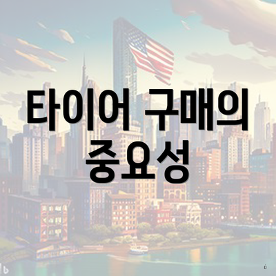 타이어 구매의 중요성