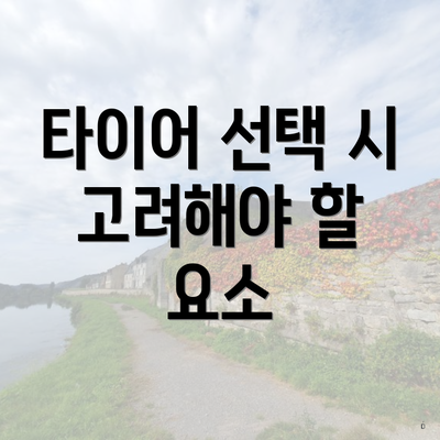 타이어 선택 시 고려해야 할 요소