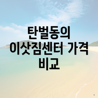탄벌동의 이삿짐센터 가격 비교