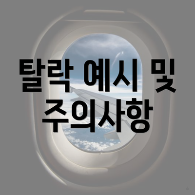 탈락 예시 및 주의사항