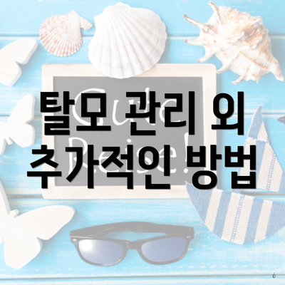 탈모 관리 외 추가적인 방법