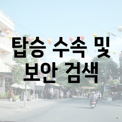 탑승 수속 및 보안 검색