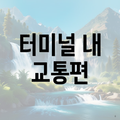 터미널 내 교통편